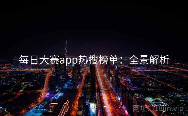 每日大赛app热搜榜单：全景解析