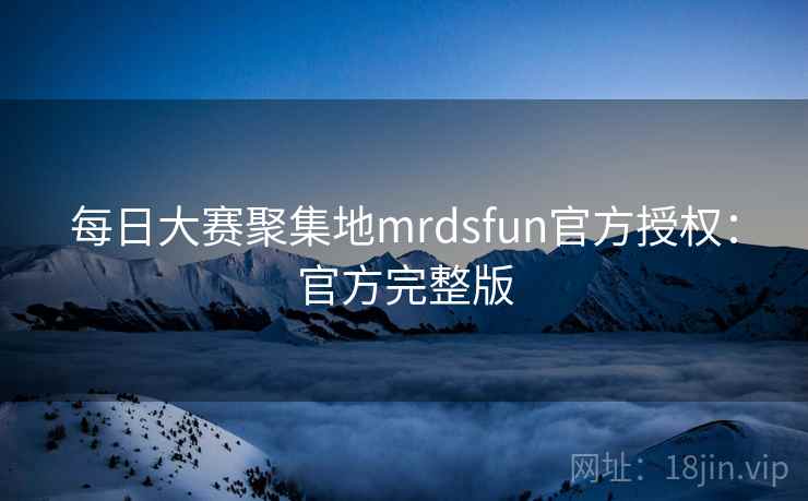 每日大赛聚集地mrdsfun官方授权：官方完整版
