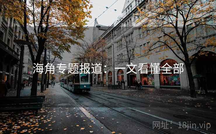 海角专题报道：一文看懂全部